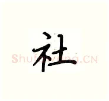 社硬笔楷书写法,摘自卢中南硬笔书法字帖