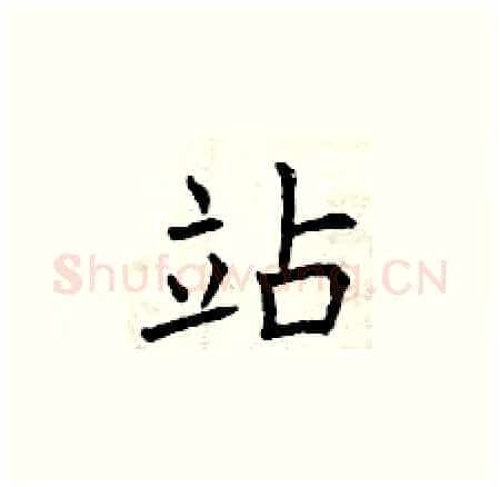 站硬笔楷书写法,摘自曾庆福硬笔书法字帖