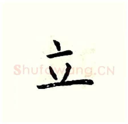 立硬笔楷书写法,摘自曾庆福硬笔书法字帖