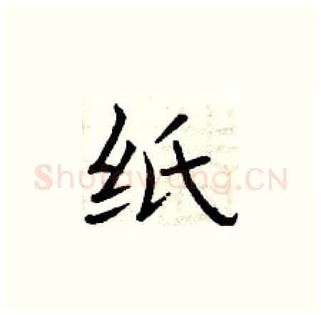 纸硬笔楷书写法,摘自曾庆福硬笔书法字帖