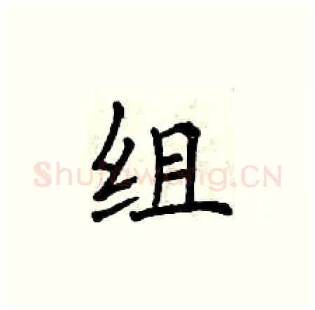 组硬笔楷书写法,摘自曾庆福硬笔书法字帖