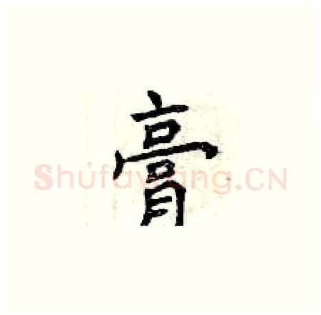 膏硬笔楷书写法,摘自曾庆福硬笔书法字帖