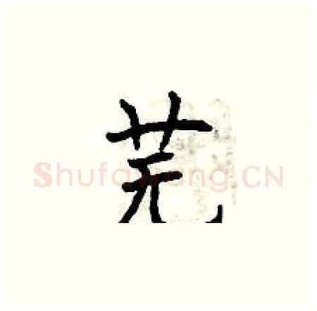 芜硬笔楷书写法,摘自曾庆福硬笔书法字帖