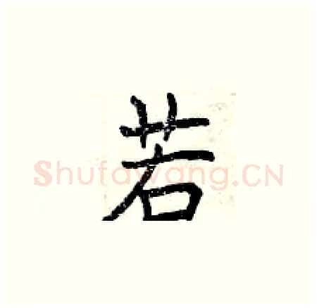 若硬笔楷书写法,摘自曾庆福硬笔书法字帖