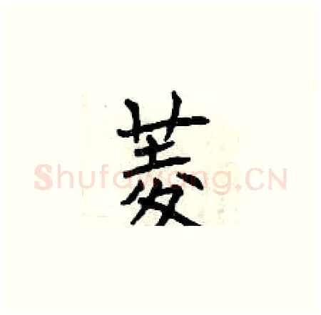 菱硬笔楷书写法,摘自曾庆福硬笔书法字帖