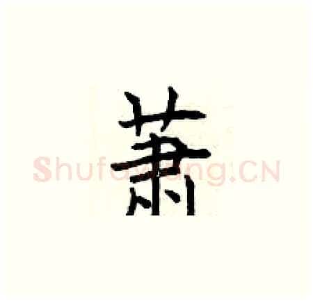 萧硬笔楷书写法,摘自曾庆福硬笔书法字帖