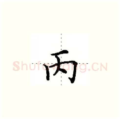 丙硬笔楷书写法,摘自田英章硬笔书法字帖