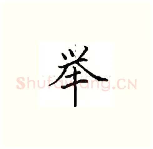 举硬笔楷书写法,摘自田英章硬笔书法字帖