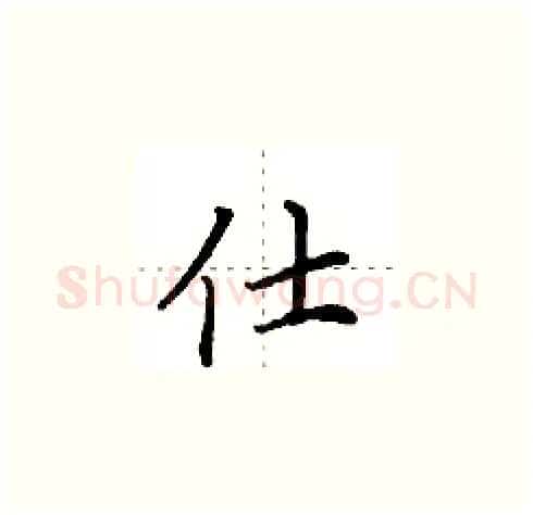 仕硬笔楷书写法,摘自田英章硬笔书法字帖