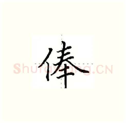 俸硬笔楷书写法,摘自田英章硬笔书法字帖