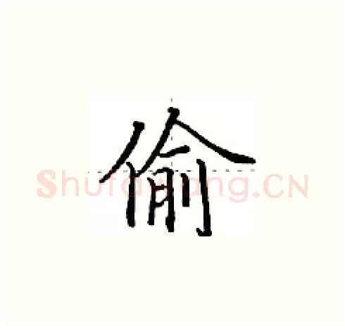 偷硬笔楷书写法,摘自田英章硬笔书法字帖