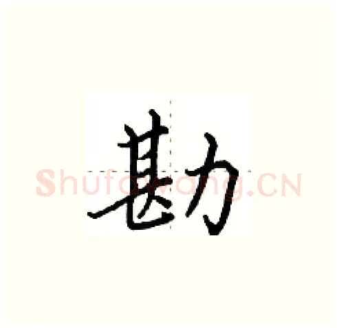 勘硬笔楷书写法,摘自田英章硬笔书法字帖