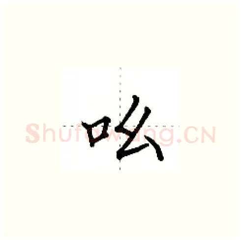 吆硬笔楷书写法,摘自田英章硬笔书法字帖