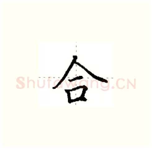 合硬笔楷书写法,摘自田英章硬笔书法字帖
