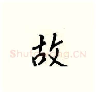 故硬笔楷书写法,摘自梁锦英硬笔书法字帖