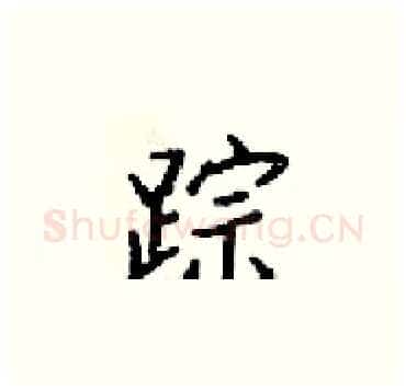 踪硬笔楷书写法,摘自梁锦英硬笔书法字帖