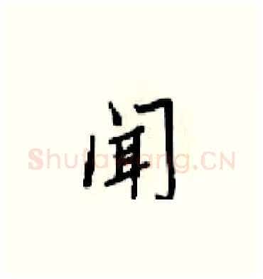 闻硬笔楷书写法,摘自梁锦英硬笔书法字帖