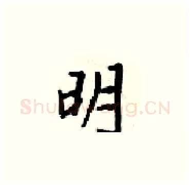 明硬笔楷书写法,摘自梁锦英硬笔书法字帖