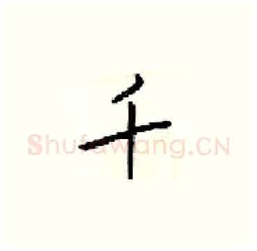 千硬笔楷书写法,摘自梁锦英硬笔书法字帖