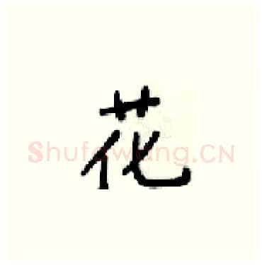 花硬笔楷书写法,摘自梁锦英硬笔书法字帖