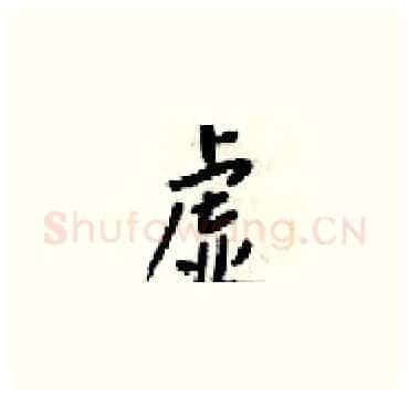 虚硬笔楷书写法,摘自梁锦英硬笔书法字帖
