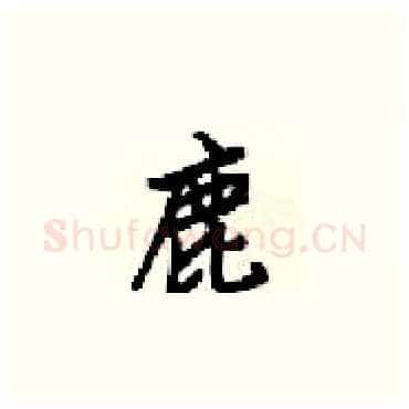 鹿硬笔楷书写法,摘自梁锦英硬笔书法字帖