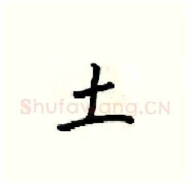 土硬笔楷书写法,摘自梁锦英硬笔书法字帖