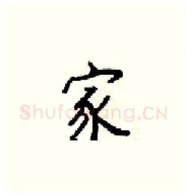 家硬笔楷书写法,摘自梁锦英硬笔书法字帖