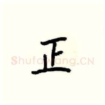 正硬笔楷书写法,摘自梁锦英硬笔书法字帖