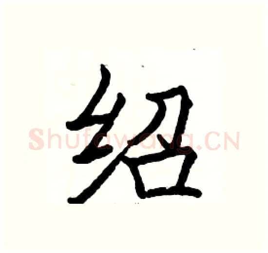 绍硬笔楷书写法,摘自骆恒光硬笔书法字帖