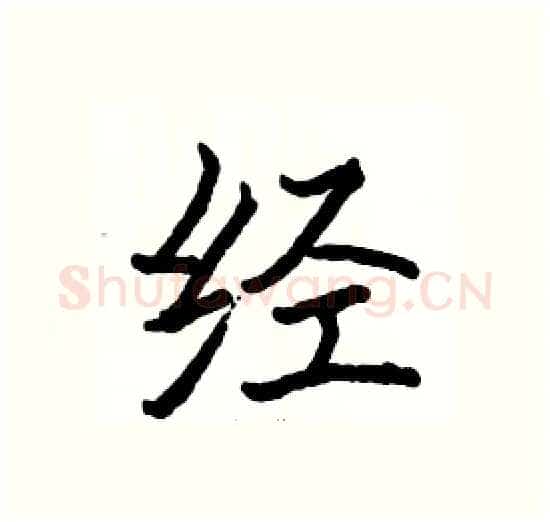 经硬笔楷书写法,摘自骆恒光硬笔书法字帖