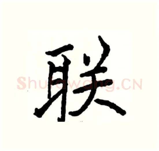 联硬笔楷书写法,摘自骆恒光硬笔书法字帖