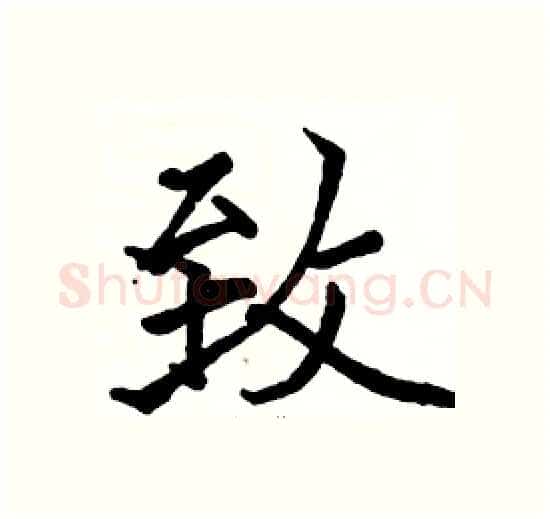致硬笔楷书写法,摘自骆恒光硬笔书法字帖
