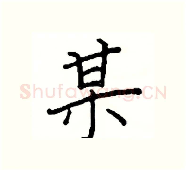 某硬笔楷书写法,摘自阎锐敏硬笔书法字帖