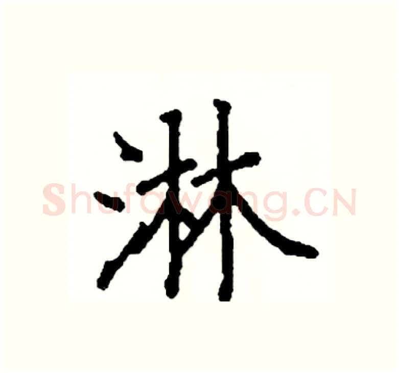 淋硬笔楷书写法,摘自阎锐敏硬笔书法字帖