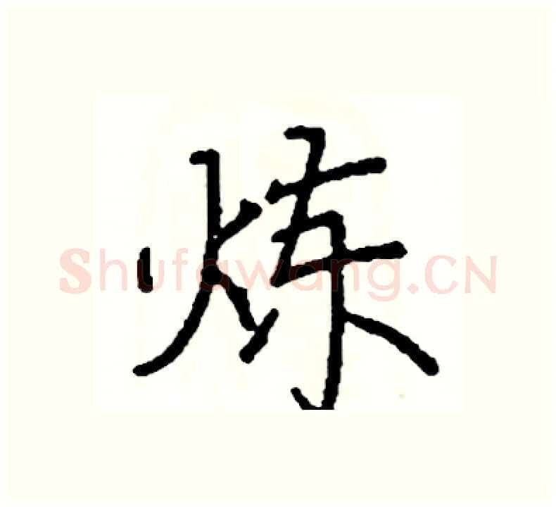 炼硬笔楷书写法,摘自阎锐敏硬笔书法字帖