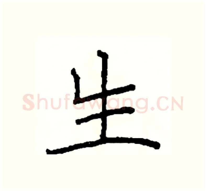 生硬笔楷书写法,摘自阎锐敏硬笔书法字帖