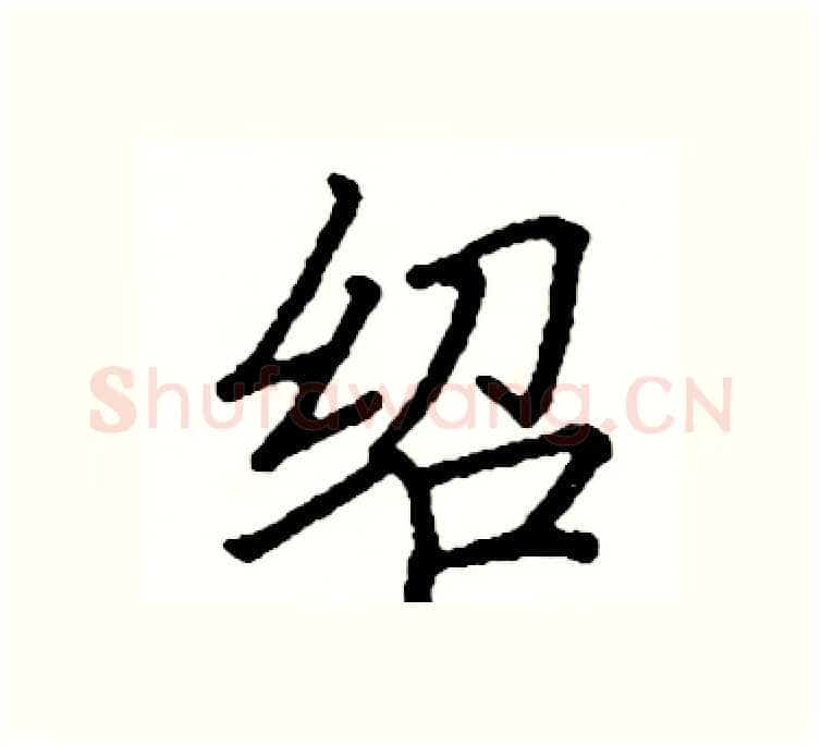 绍硬笔楷书写法,摘自阎锐敏硬笔书法字帖