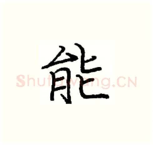 能硬笔楷书写法,摘自庞中华硬笔书法字帖