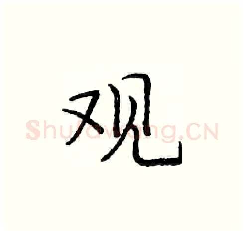 观硬笔楷书写法,摘自庞中华硬笔书法字帖