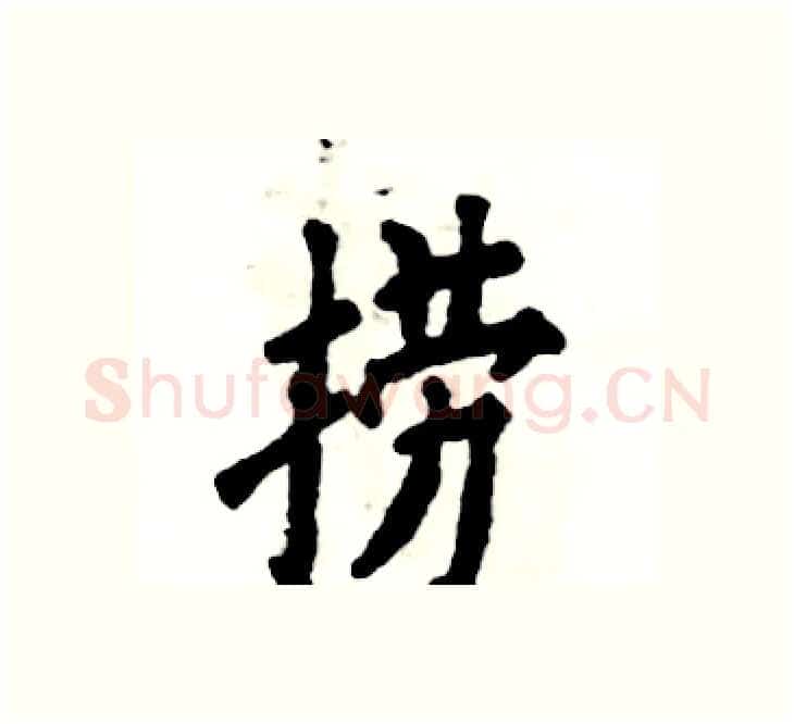 捞硬笔楷书写法,摘自张恒成硬笔书法字帖