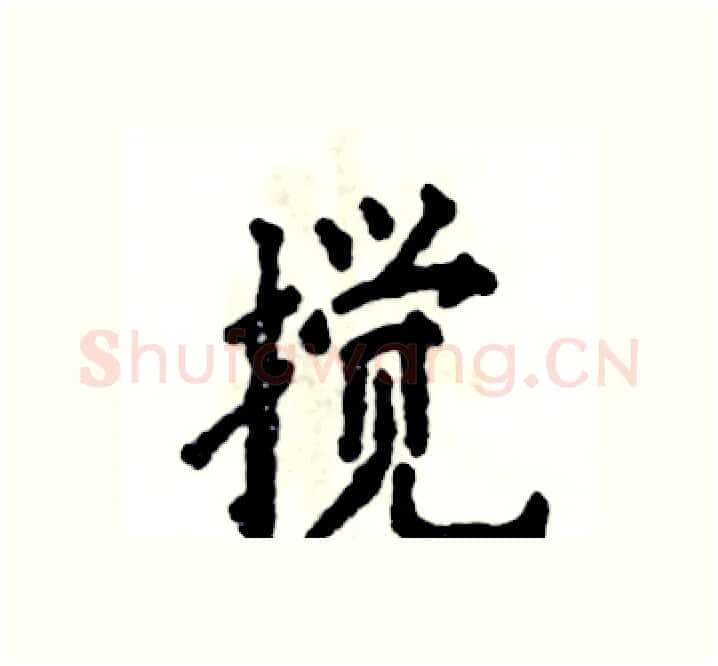 搅硬笔楷书写法,摘自张恒成硬笔书法字帖