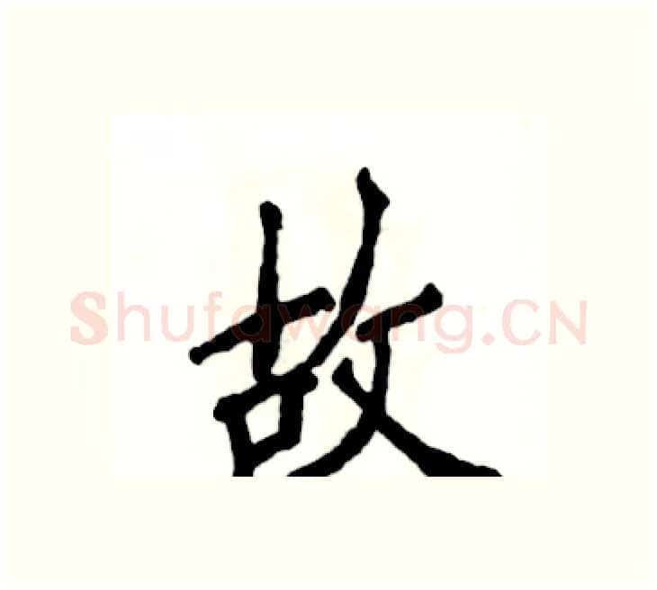 故硬笔楷书写法,摘自张恒成硬笔书法字帖