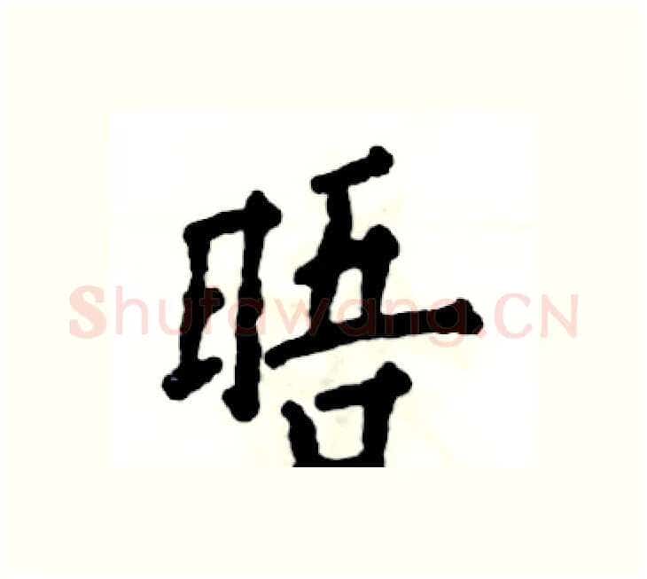 晤硬笔楷书写法,摘自张恒成硬笔书法字帖