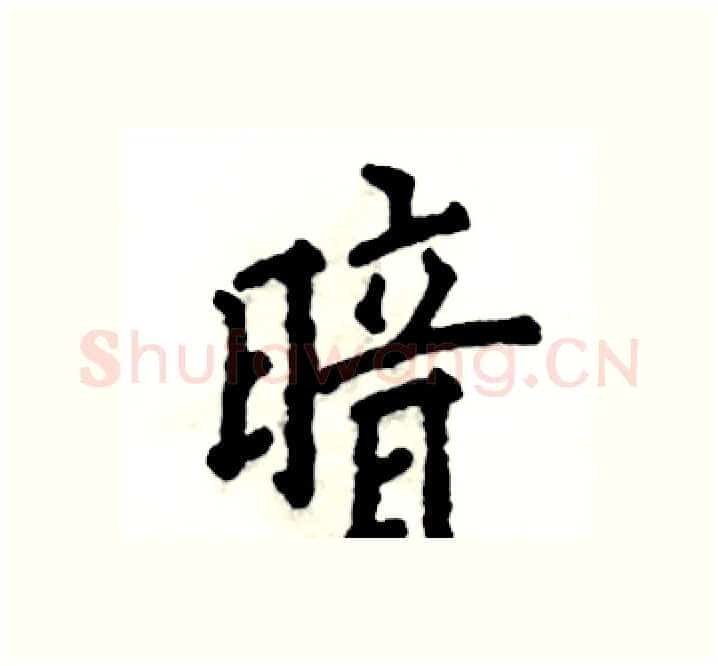 暗硬笔楷书写法,摘自张恒成硬笔书法字帖