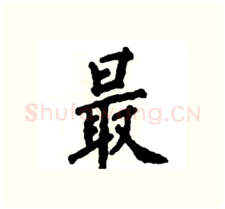 最硬笔楷书写法,摘自张恒成硬笔书法字帖