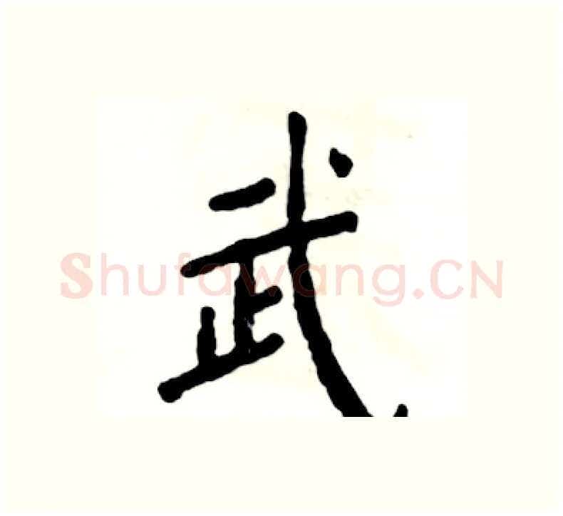 武硬笔楷书写法,摘自张恒成硬笔书法字帖