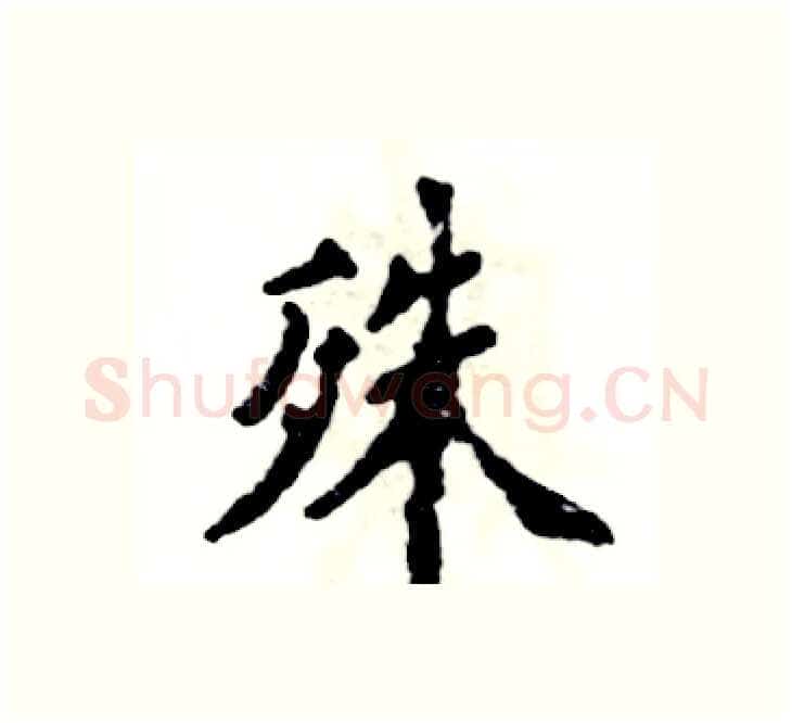 殊硬笔楷书写法,摘自张恒成硬笔书法字帖