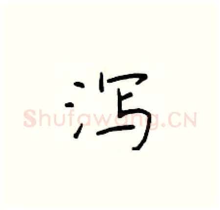 泻硬笔楷书写法,摘自于学仁硬笔书法字帖