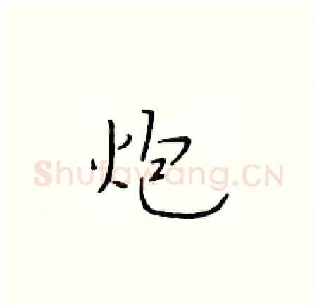 炮硬笔楷书写法,摘自于学仁硬笔书法字帖